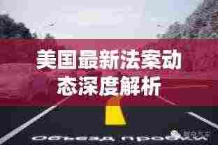 美国最新法案动态深度解析