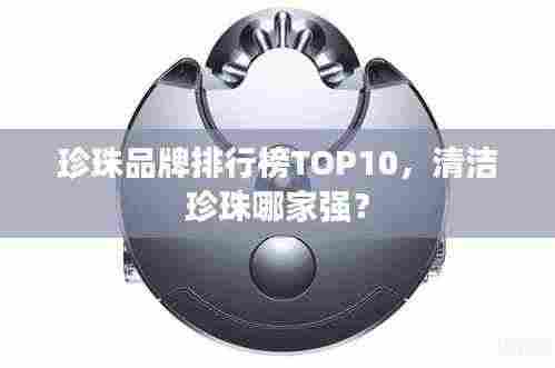珍珠品牌排行榜TOP10，清洁珍珠哪家强？