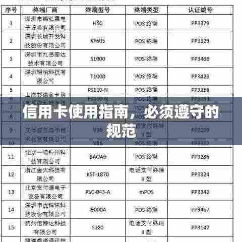 信用卡使用指南，必须遵守的规范