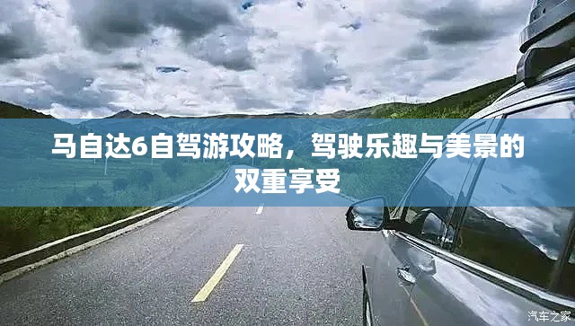 马自达6自驾游攻略，驾驶乐趣与美景的双重享受