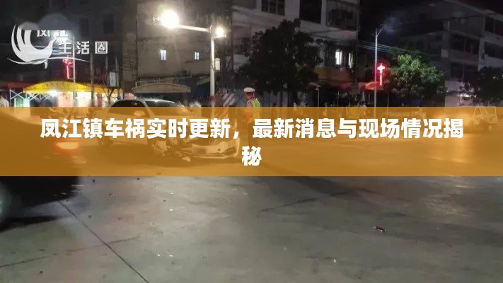 凤江镇车祸实时更新，最新消息与现场情况揭秘