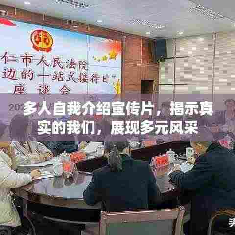 多人自我介绍宣传片，揭示真实的我们，展现多元风采