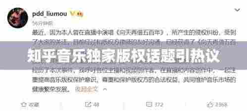 知乎音乐独家版权话题引热议