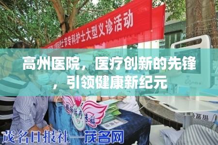 高州医院，医疗创新的先锋，引领健康新纪元