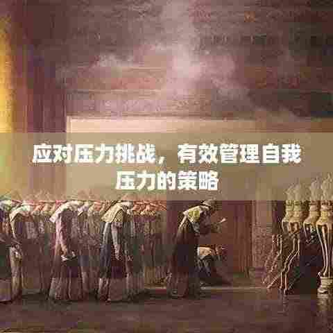 应对压力挑战，有效管理自我压力的策略