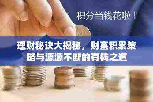 理财秘诀大揭秘，财富积累策略与源源不断的有钱之道