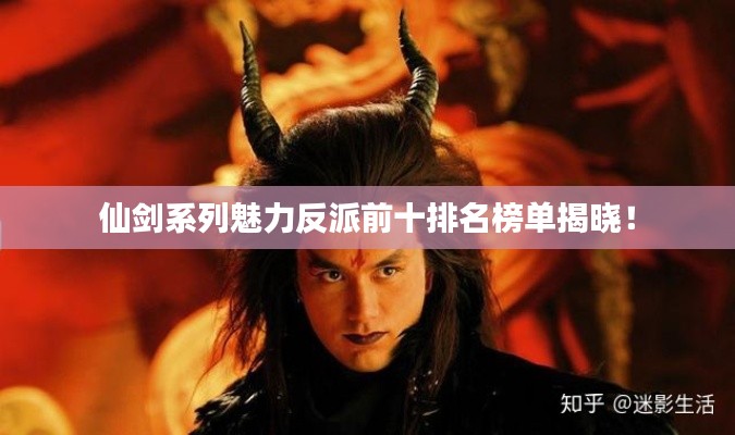 仙剑系列魅力反派前十排名榜单揭晓！