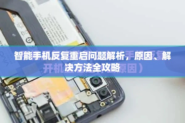 智能手机反复重启问题解析，原因、解决方法全攻略