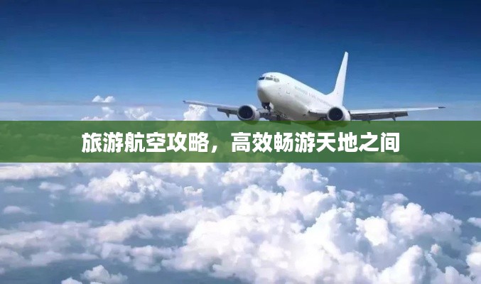 旅游航空攻略，高效畅游天地之间