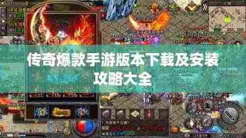 传奇爆款手游版本下载及安装攻略大全