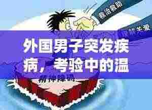 外国男子突发疾病，考验中的温情与社会关怀