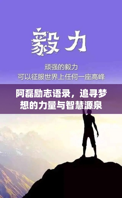阿磊励志语录，追寻梦想的力量与智慧源泉
