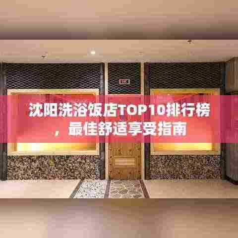 沈阳洗浴饭店TOP10排行榜，最佳舒适享受指南