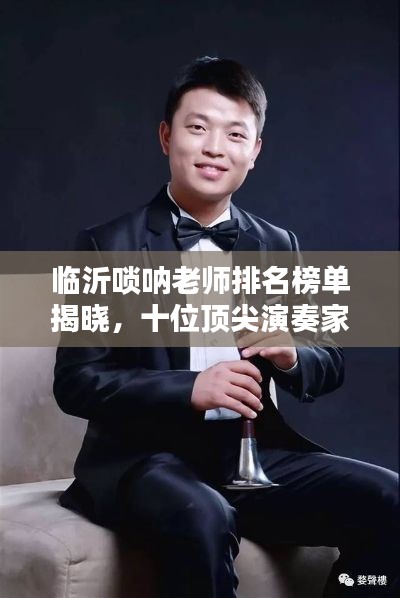 临沂唢呐老师排名榜单揭晓,十位顶尖演奏家荣耀上榜!
