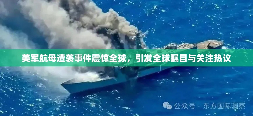 美军航母遭袭事件震惊全球，引发全球瞩目与关注热议