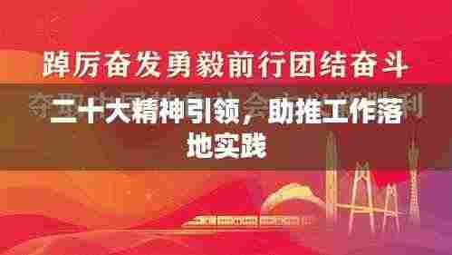 二十大精神引领，助推工作落地实践