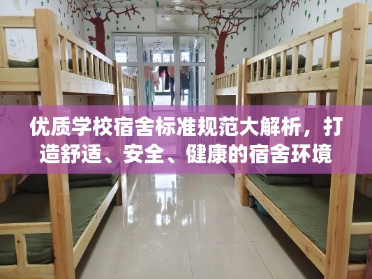 优质学校宿舍标准规范大解析，打造舒适、安全、健康的宿舍环境！