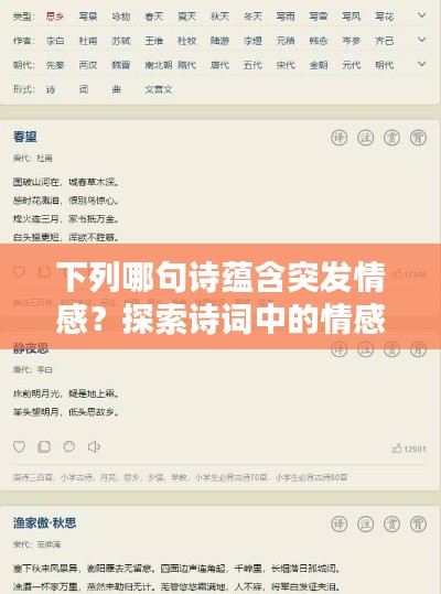 下列哪句诗蕴含突发情感？探索诗词中的情感瞬间爆发