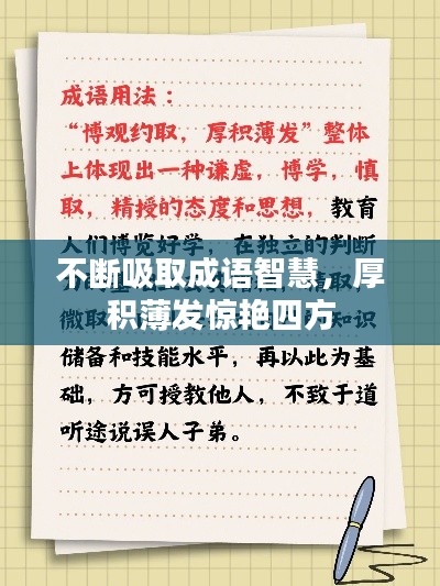 不断吸取成语智慧，厚积薄发惊艳四方