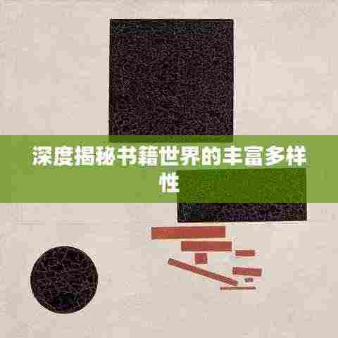 深度揭秘书籍世界的丰富多样性