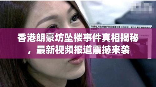香港朗豪坊坠楼事件真相揭秘，最新视频报道震撼来袭