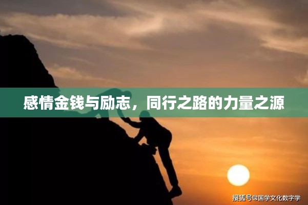 感情金钱与励志，同行之路的力量之源