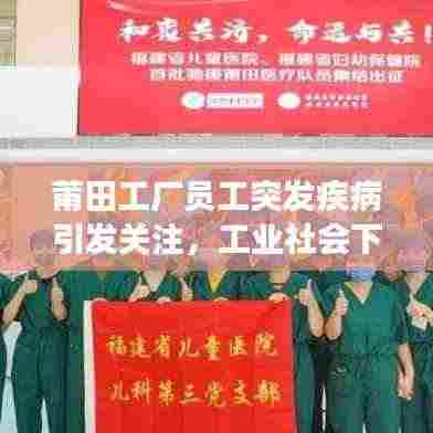 莆田工厂员工突发疾病引发关注，工业社会下的健康挑战