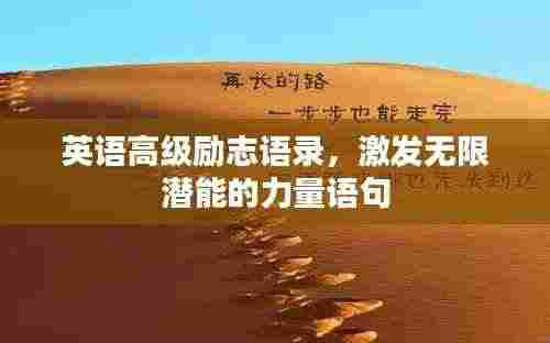英语高级励志语录，激发无限潜能的力量语句