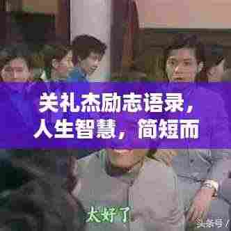 关礼杰励志语录，人生智慧，简短而精辟的启示