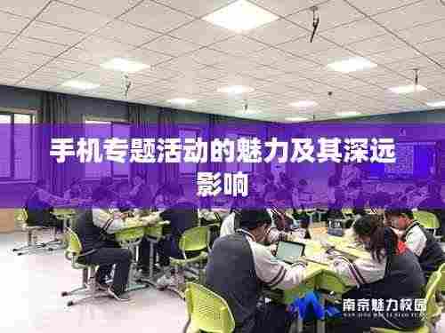 手机专题活动的魅力及其深远影响