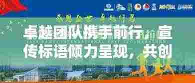卓越团队携手前行，宣传标语倾力呈现，共创辉煌！