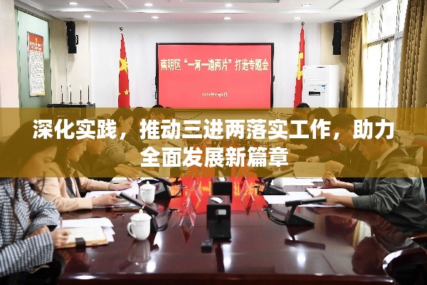 深化实践，推动三进两落实工作，助力全面发展新篇章