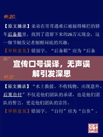 宣传口号误译，无声误解引发深思