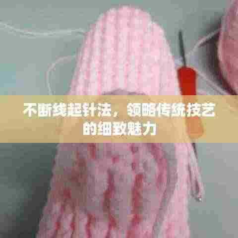 不断线起针法，领略传统技艺的细致魅力