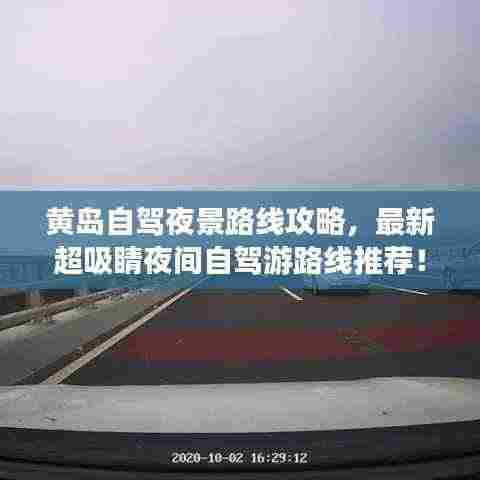 黄岛自驾夜景路线攻略，最新超吸睛夜间自驾游路线推荐！