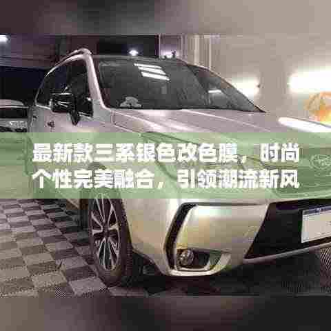 最新款三系银色改色膜，时尚个性完美融合，引领潮流新风尚