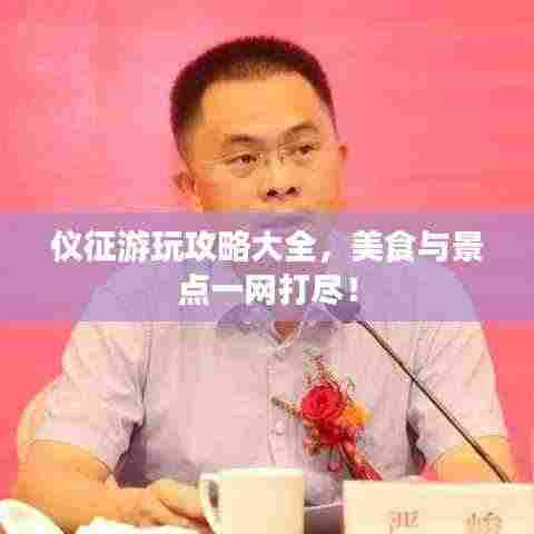 仪征游玩攻略大全，美食与景点一网打尽！