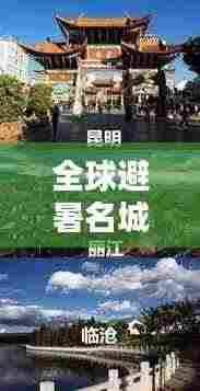 全球避暑名城大比拼，炎炎夏日最佳避暑胜地榜单揭晓！