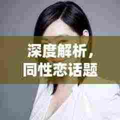深度解析，同性恋话题的选题探讨
