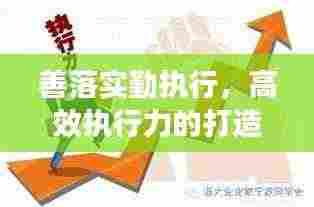 善落实勤执行，高效执行力的打造秘诀