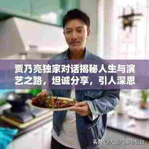 贾乃亮独家对话揭秘人生与演艺之路，坦诚分享，引人深思