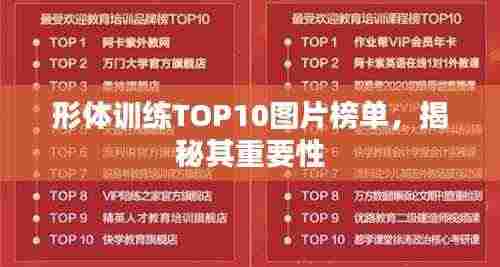 形体训练TOP10图片榜单，揭秘其重要性