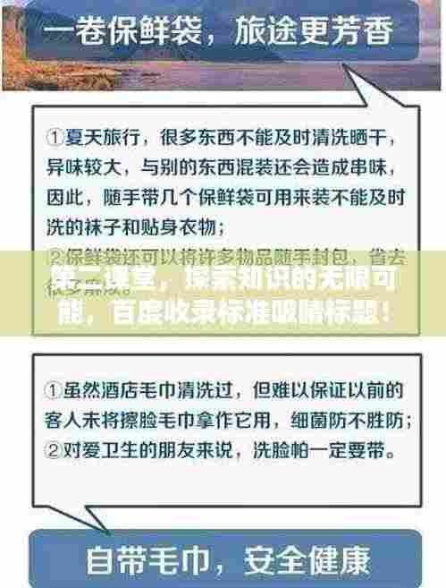 第二课堂，探索知识的无限可能，百度收录标准吸睛标题！