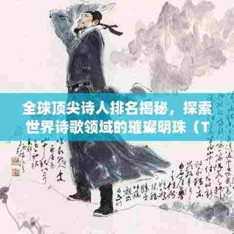 全球顶尖诗人排名揭秘，探索世界诗歌领域的璀璨明珠（TOP100）