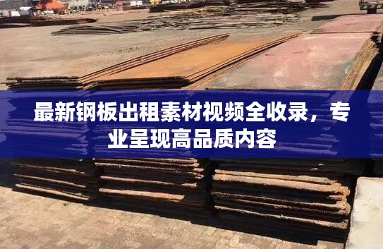 最新钢板出租素材视频全收录，专业呈现高品质内容