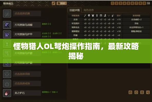 怪物猎人OL弩炮操作指南，最新攻略揭秘