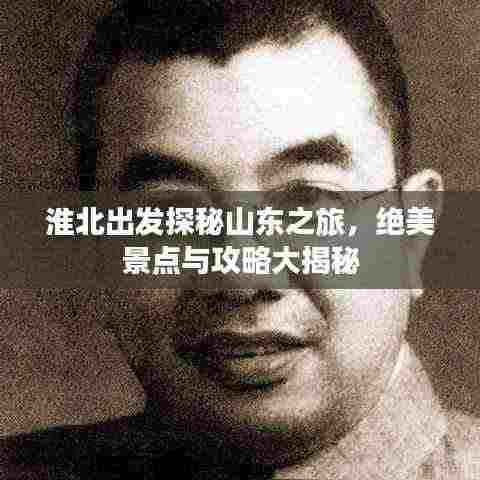 淮北出发探秘山东之旅，绝美景点与攻略大揭秘