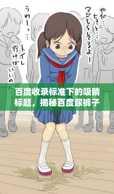 百度收录标准下的吸睛标题，揭秘百度尿裤子的图片，深度理解与探讨