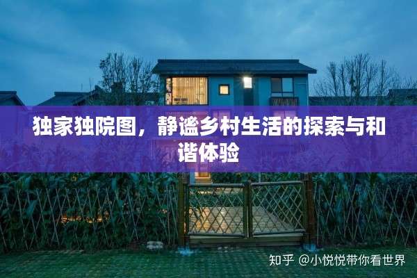 独家独院图，静谧乡村生活的探索与和谐体验