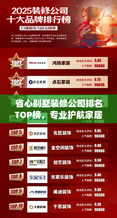 省心别墅装修公司排名TOP榜，专业护航家居装修之旅！